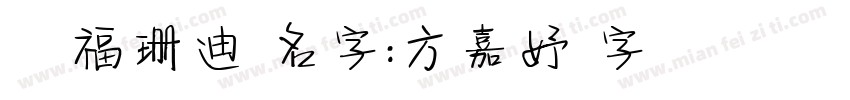 貓福珊迪 名字：方嘉妤 字體 圓緣體字体转换
